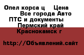 Опел корса ц  › Цена ­ 10 000 - Все города Авто » ПТС и документы   . Пермский край,Краснокамск г.